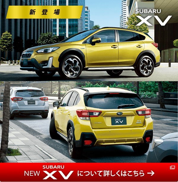 SUBARU XV 新登場 SUBARU XV について詳しくはこちら