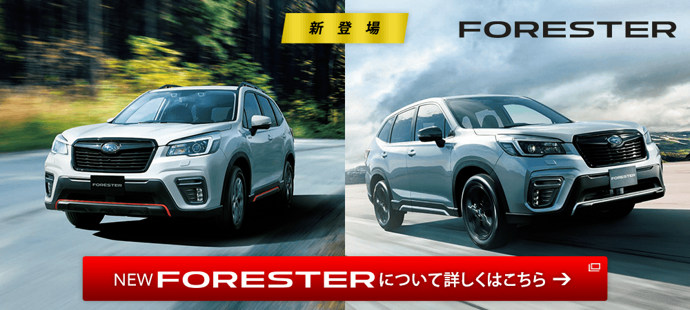 FORESTER 新登場 NEW FORESTER について詳しくはこちら