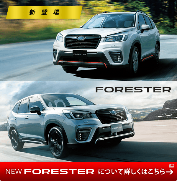 FORESTER 新登場 NEW FORESTER について詳しくはこちら