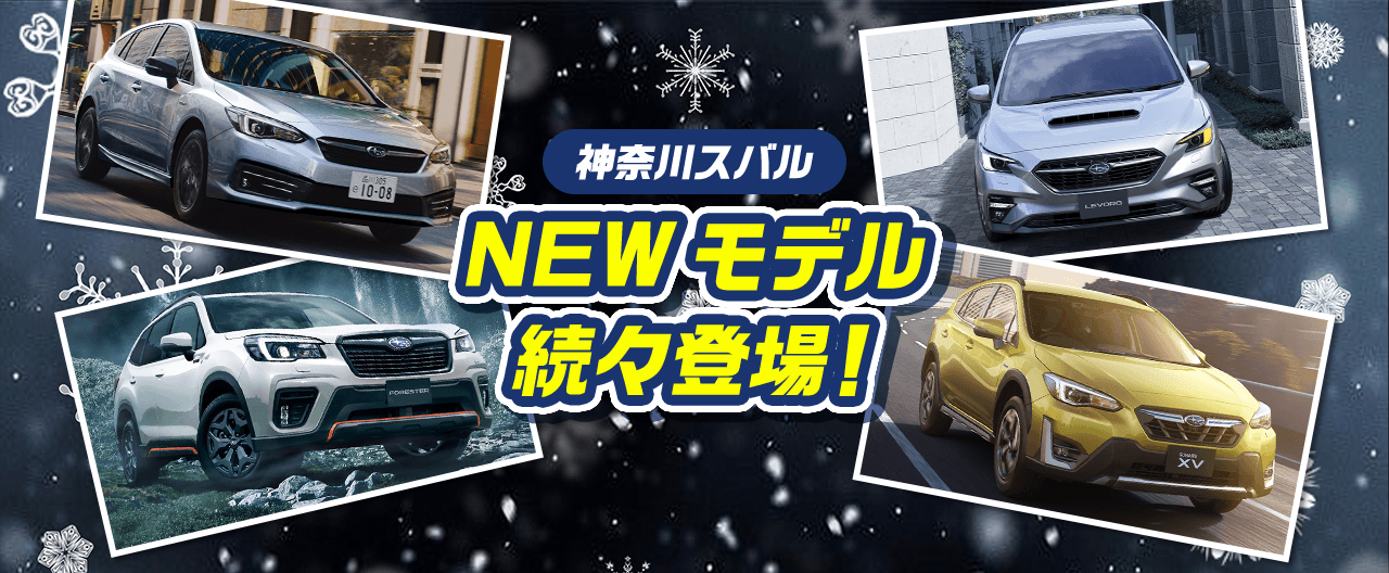 神奈川スバル NEWモデル 続々登場！