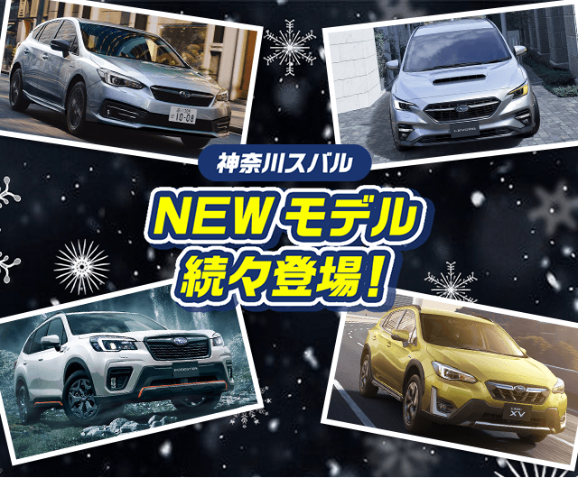 神奈川スバル NEWモデル 続々登場！