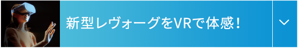 新型レヴォーグをVRで体感！ 詳しく見る