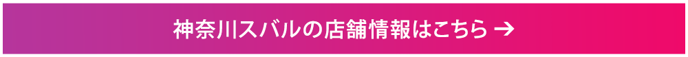 神奈川スバルの店舗情報はこちら