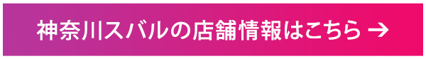 神奈川スバルの店舗情報はこちら