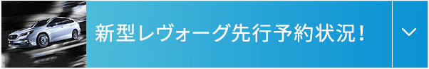 新型レヴォーグ先行予約状況！ 詳しく見る