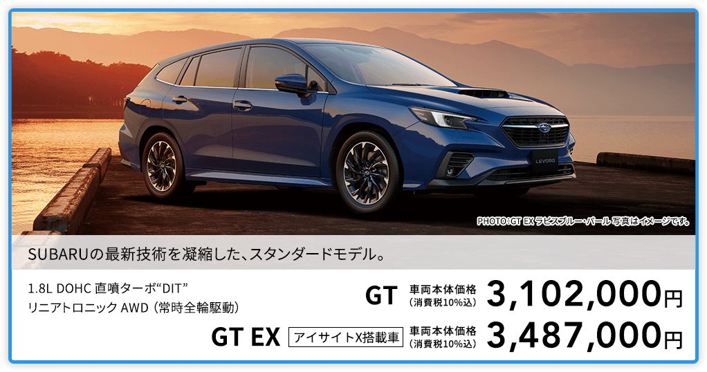 SUBARUの最新技術を凝縮した、スタンダードモデル。PHOTO：GT EX ラピスブルー・パール 写真はイメージです。1.8L DOHC 直噴ターボ“DIT”リニアトロニック AWD （常時全輪駆動）GT 車両本体価格（消費税10%込）3,102,000円 GT EX アイサイトX搭載車 車両本体価格（消費税10%込）3,487,000円