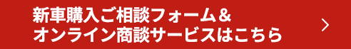 新車購入ご相談フォーム＆オンライン商談サービスはこちら