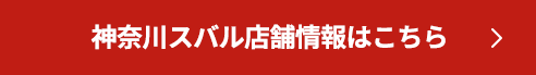 神奈川スバル店舗情報はこちら