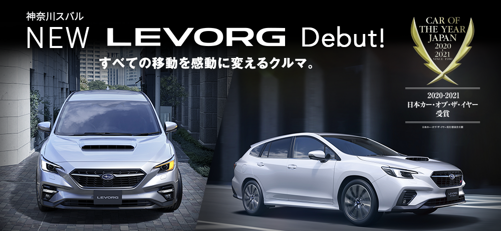 神奈川スバル NEW LEVORG Debut! すべての移動を感動に変えるクルマ。