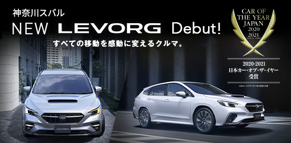 神奈川スバル NEW LEVORG Debut! すべての移動を感動に変えるクルマ。