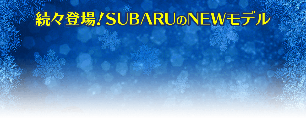 続々登場！SUBARUのNEWモデル