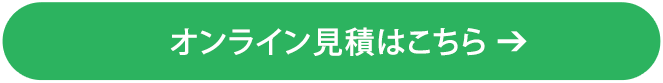 オンライン見積はこちら