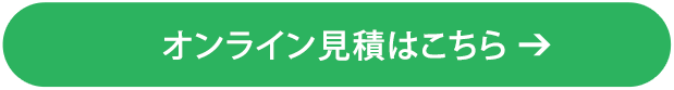 オンライン見積はこちら