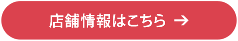 店舗情報はこちら