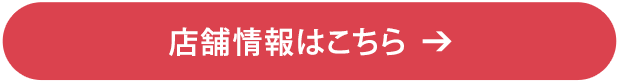 店舗情報はこちら