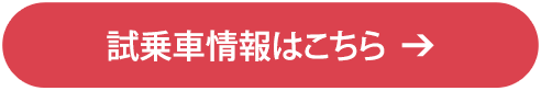 試乗車情報はこちら