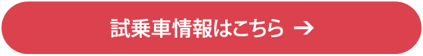 試乗車情報はこちら