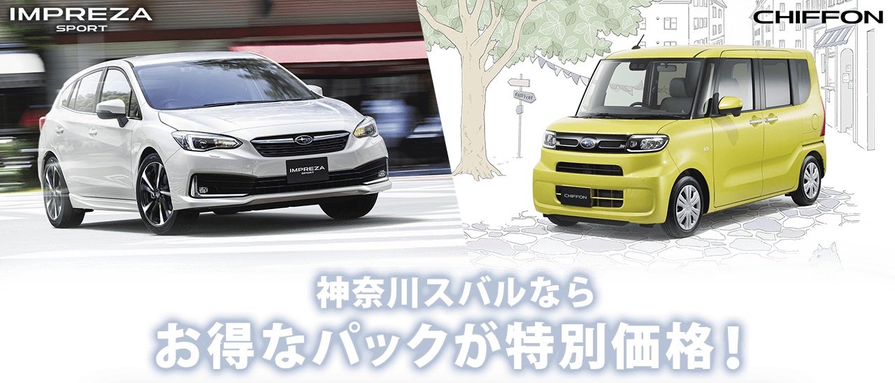 神奈川スバルならお得なパックが特別価格！