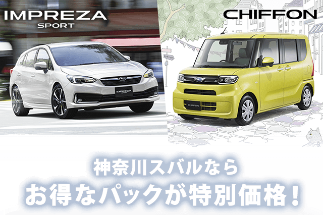 神奈川スバルならお得なパックが特別価格！