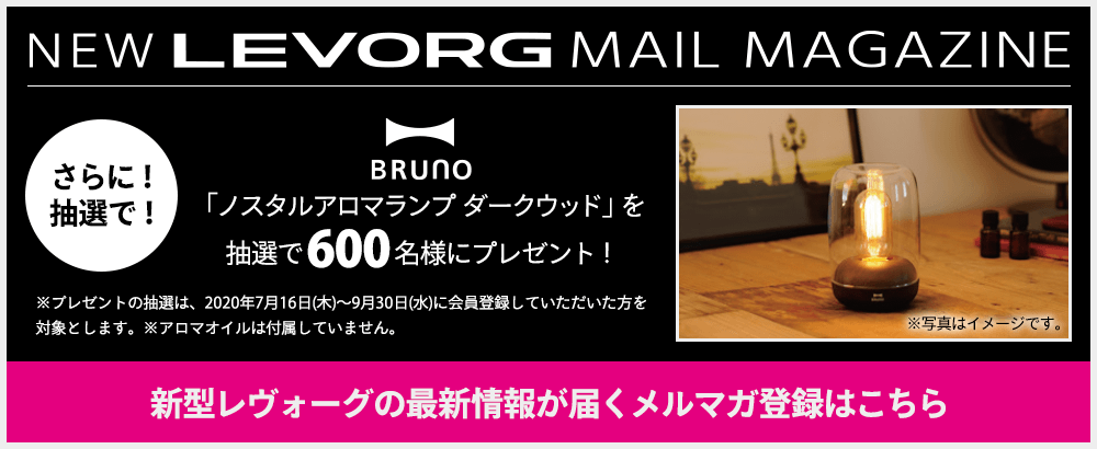 NEW LEVORG MAIL MAGAZINE さらに！抽選で！ BRUNO 「ノスタルアロマランプ ダークウッド」を抽選で600名様にプレゼント！※プレゼントの抽選は、2020年7月16日(木)～9月30日(水)に会員登録していただいた方を対象とします。※アロマオイルは付属していません。新型レヴォーグの最新情報が届くメルマガ登録はこちら