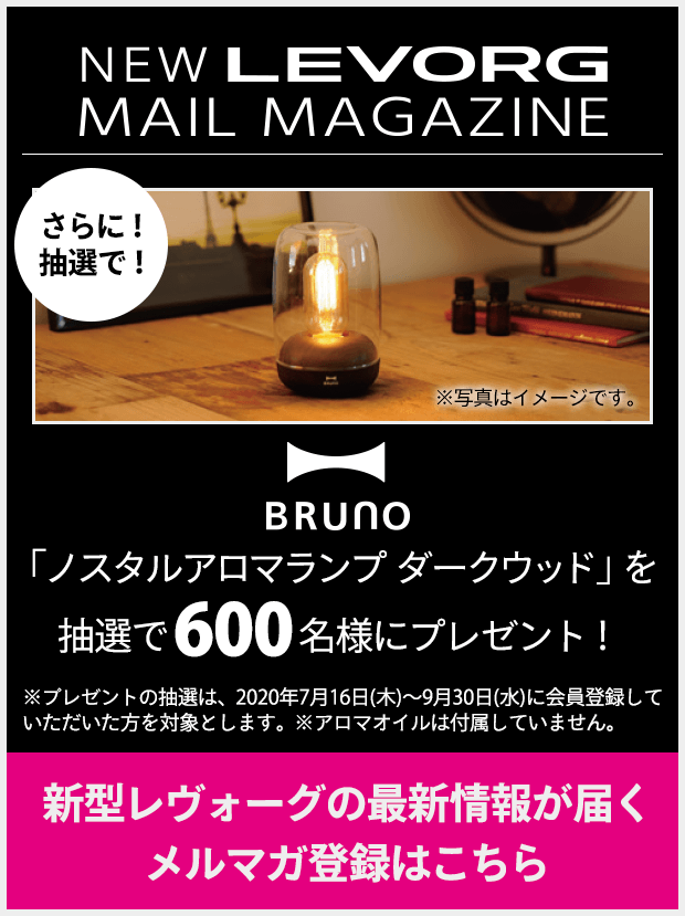 NEW LEVORG MAIL MAGAZINE さらに！抽選で！ BRUNO 「ノスタルアロマランプ ダークウッド」を抽選で600名様にプレゼント！※プレゼントの抽選は、2020年7月16日(木)～9月30日(水)に会員登録していただいた方を対象とします。※アロマオイルは付属していません。新型レヴォーグの最新情報が届くメルマガ登録はこちら