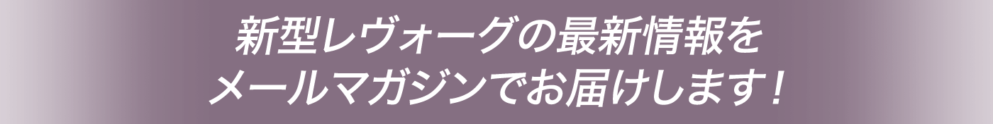 新型レヴォーグの最新情報をメールマガジンでお届けします！