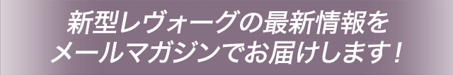 新型レヴォーグの最新情報をメールマガジンでお届けします！