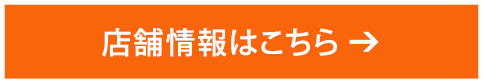 店舗情報はこちら