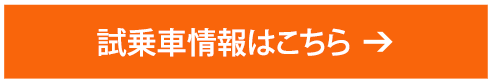 試乗車情報はこちら