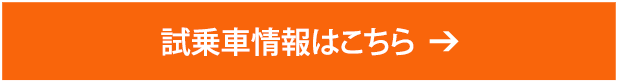 試乗車情報はこちら