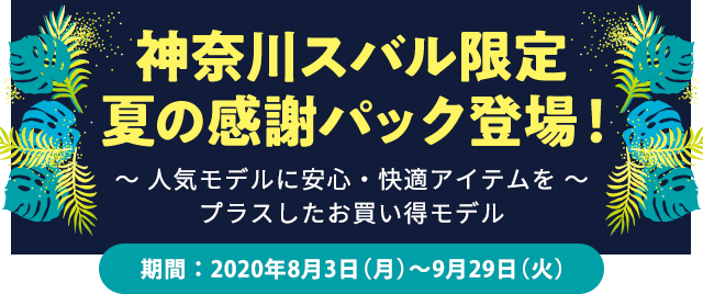 神奈川スバル限定 夏の感謝パック登場！ ～人気モデルに安心・快適アイテムをプラスしたお買い得モデル～ 期間：2020年8月3日(月)～9月29日(火)