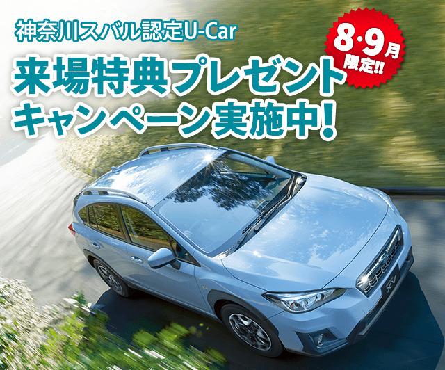 神奈川スバル 認定U-Car 8・9月限定！！来場特典プレゼント 