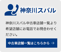 神奈川スバル 神奈川スバルU-Car店舗一覧より希望店舗にお電話でお問合わせください。 U-Car店舗一覧はこちらから→