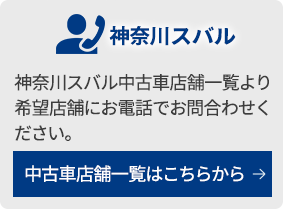 神奈川スバル 神奈川スバルU-Car店舗一覧より希望店舗にお電話でお問合わせください。 U-Car店舗一覧はこちらから→