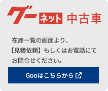 グーネットU-Car 在庫一覧の画面より、【見積依頼】もしくはお電話にてお問合せください。Gooはこちらから