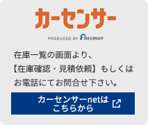 カーセンサー 在庫一覧の画面より、【在庫確認・見積依頼】もしくはお電話にてお問合せ下さい。 カーセンサーnetはこちらから