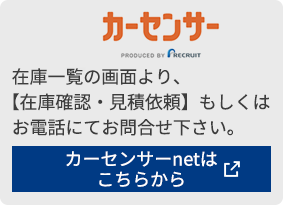 カーセンサー 在庫一覧の画面より、【在庫確認・見積依頼】もしくはお電話にてお問合せ下さい。 カーセンサーnetはこちらから