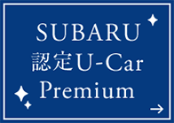 SUBARU認定U-Car Premium