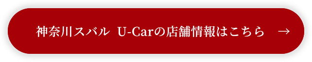 神奈川スバル U-Carの店舗情報はこちら