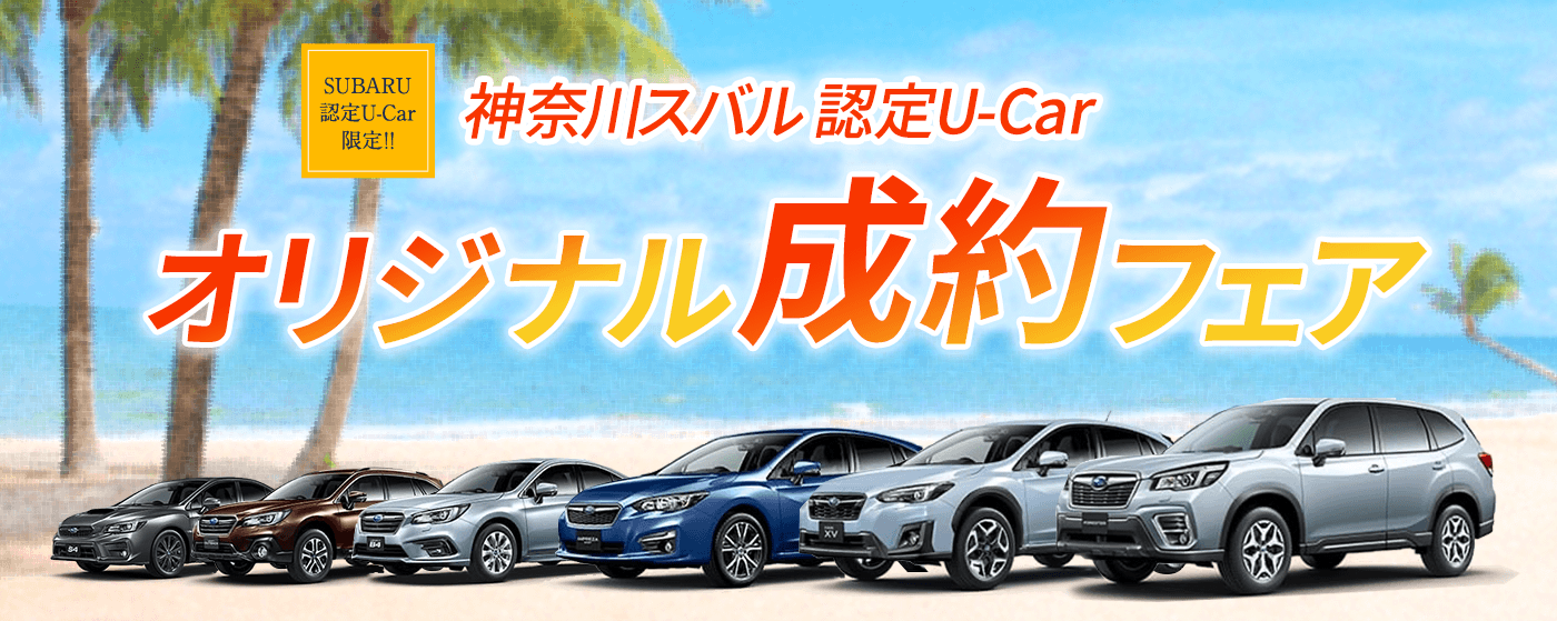 SUBARU認定U-Car限定!! 神奈川スバル認定U-Car オリジナル成約フェア
