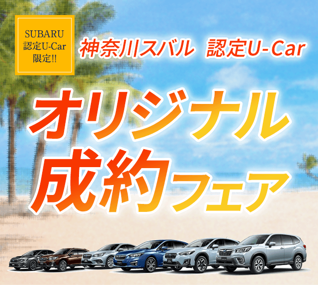 SUBARU認定U-Car限定!! 神奈川スバル認定U-Car オリジナル成約フェア