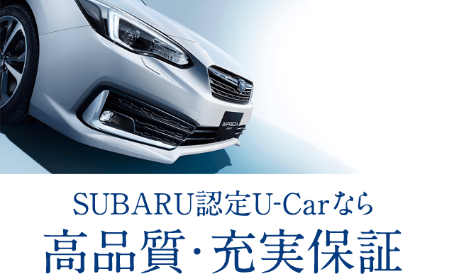 SUBARU認定U-Carなら高品質・充実保証