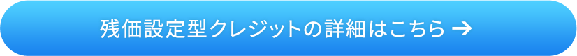残価設定型クレジットの詳細はこちら