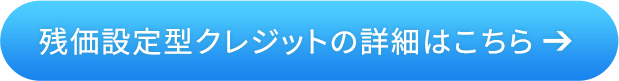 残価設定型クレジットの詳細はこちら