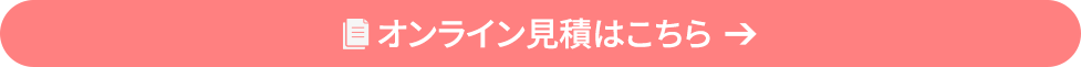 オンライン見積はこちら