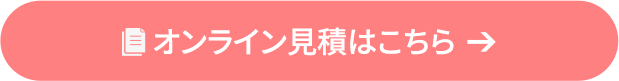 オンライン見積はこちら