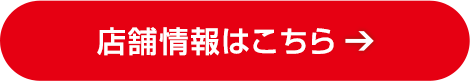 店舗情報はこちら