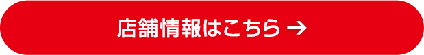 店舗情報はこちら