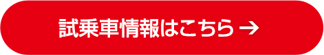 試乗車情報はこちら