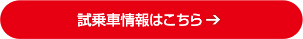 試乗車情報はこちら